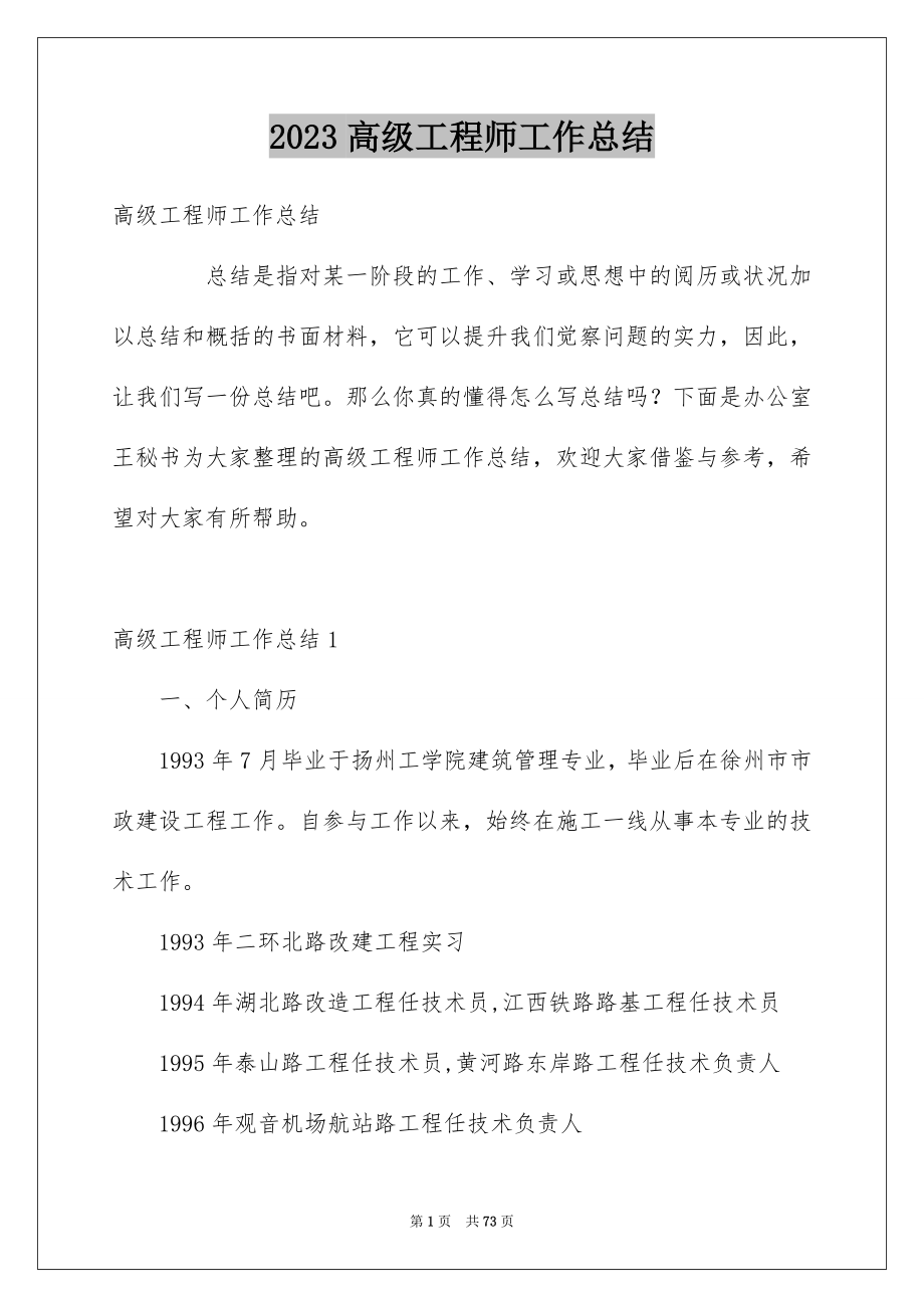 2023年高级工程师工作总结2范文.docx_第1页