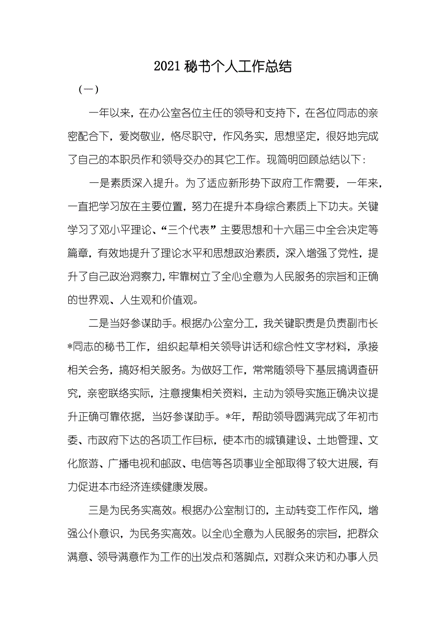 秘书个人工作总结_第1页