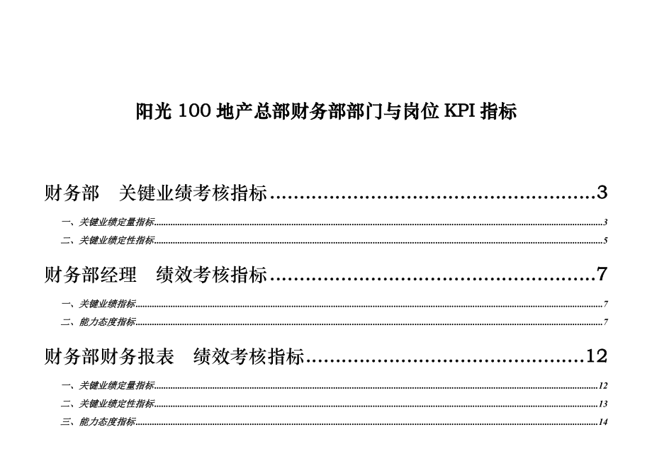 阳光100地产总部财务部部门与岗位KPI指标_第1页