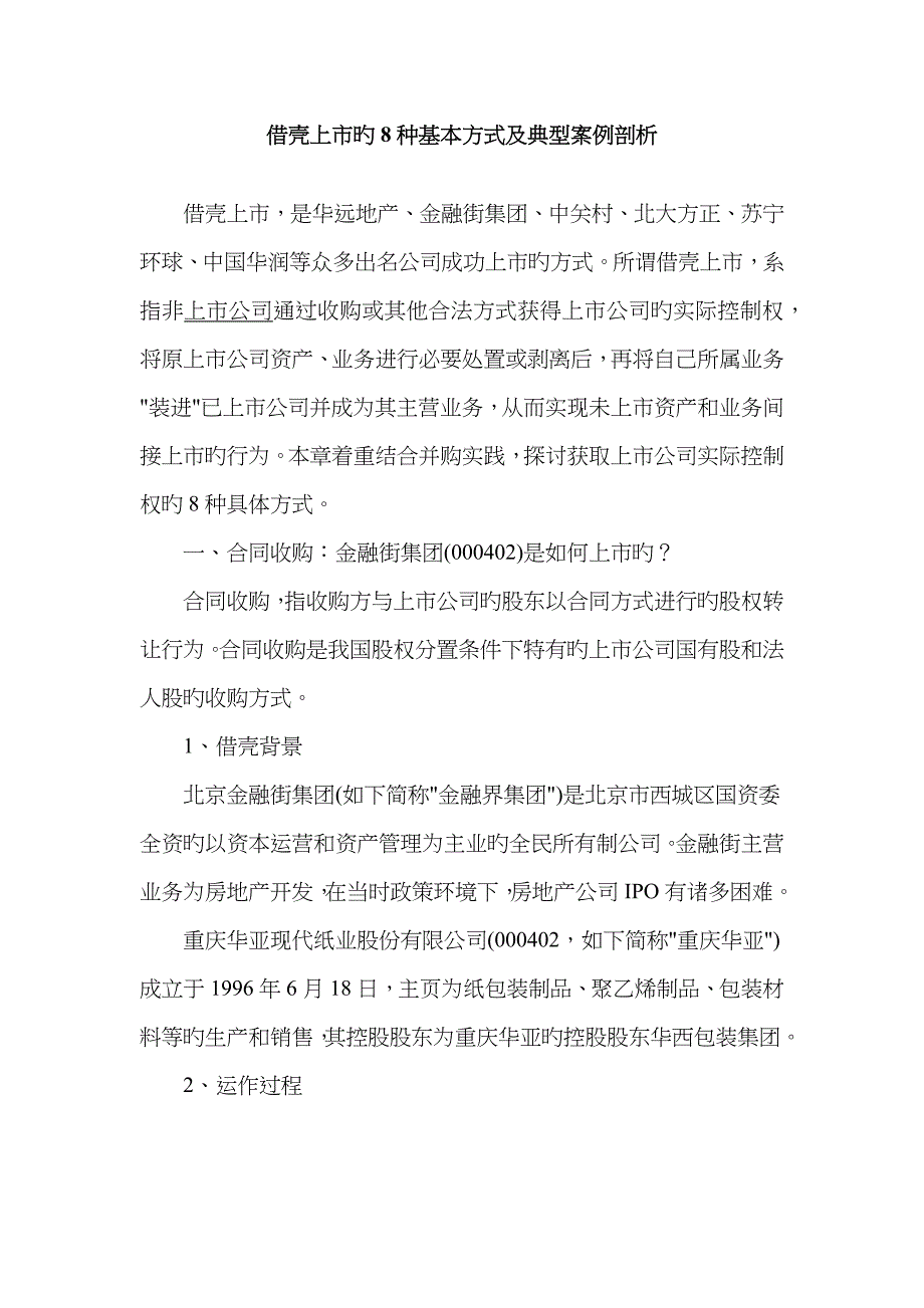 借壳上市的8种基本方式及经典案例剖析_第1页