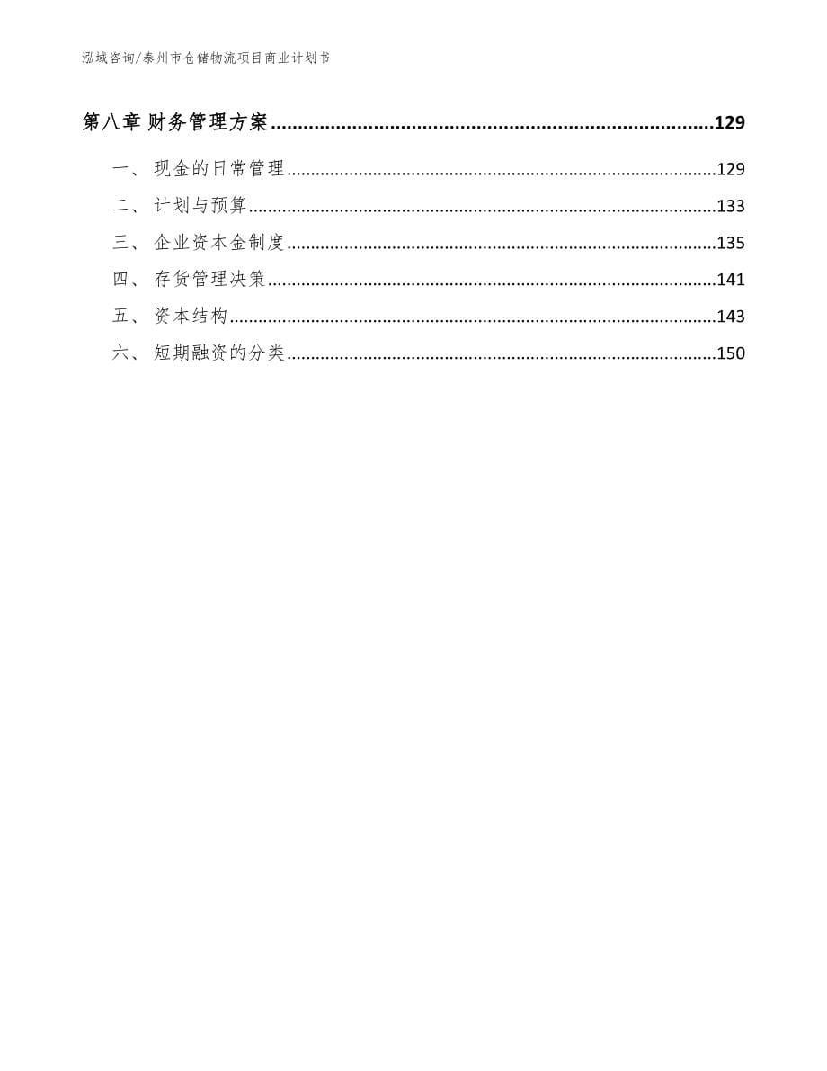 泰州市仓储物流项目商业计划书参考模板_第5页