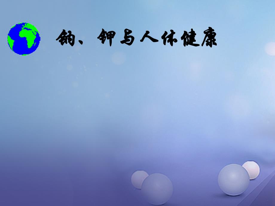 广东省广州市南沙区九年级化学下册12.2化学元素与人体降课件1新版新人教版_第4页