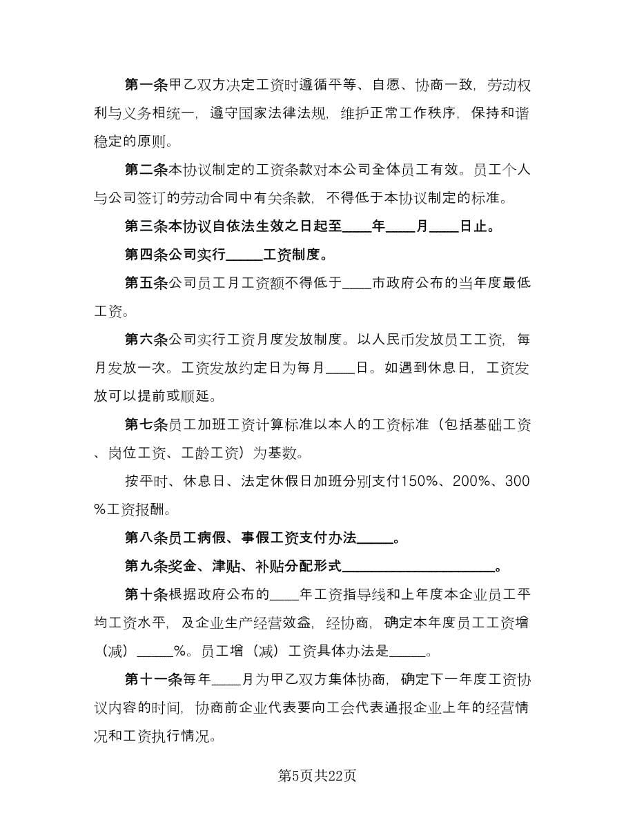 工资集体协商协议书律师版（9篇）_第5页