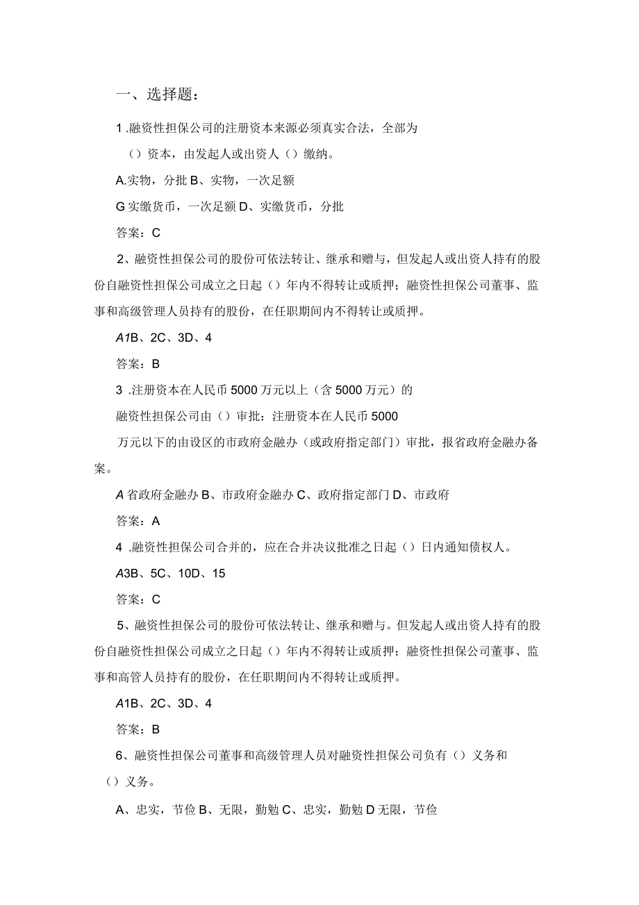 融资性担保高管人员考试试题_第1页