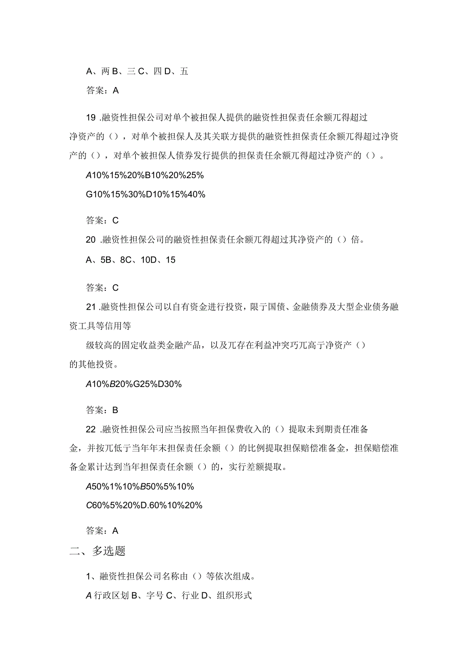 融资性担保高管人员考试试题_第4页