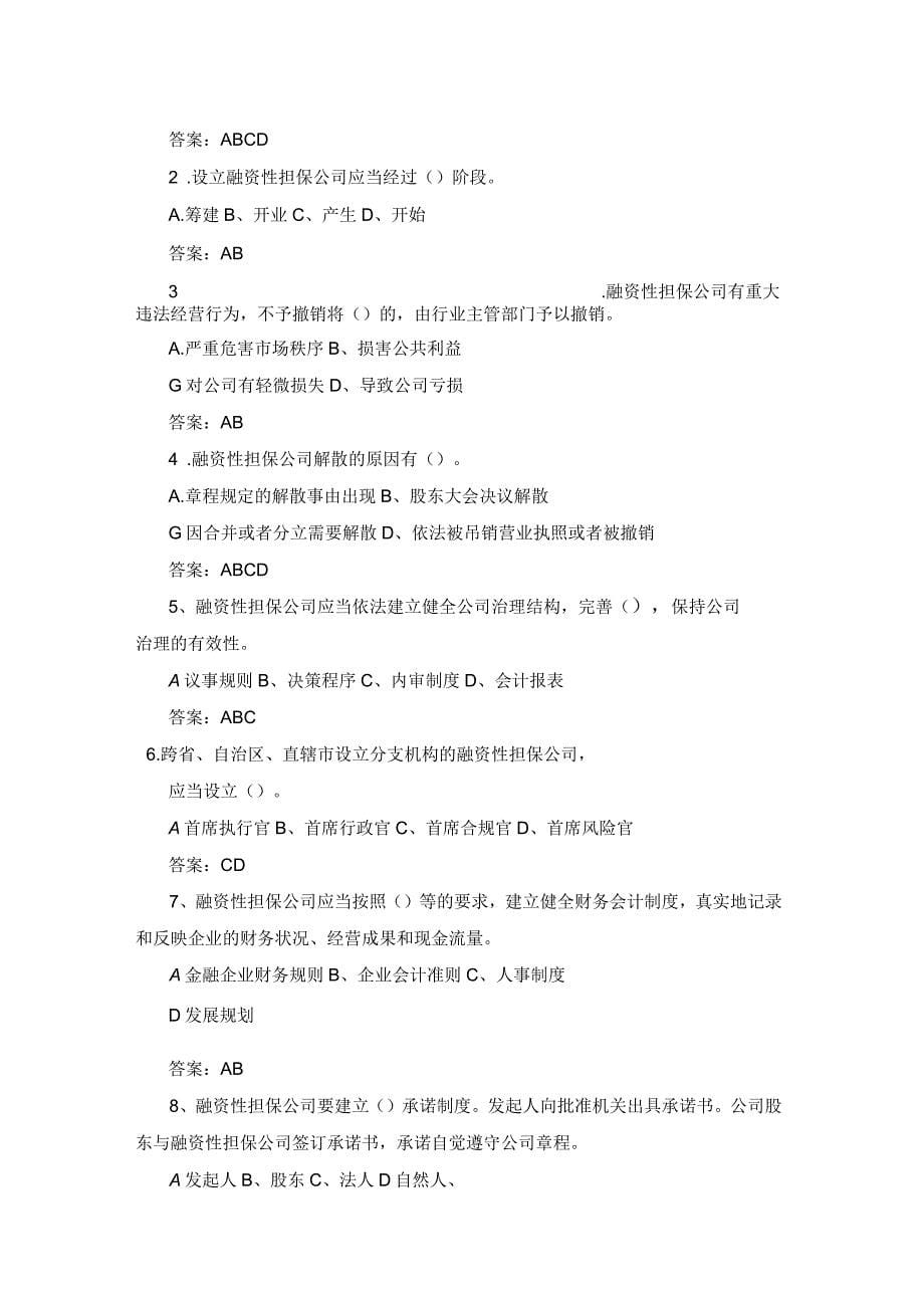 融资性担保高管人员考试试题_第5页