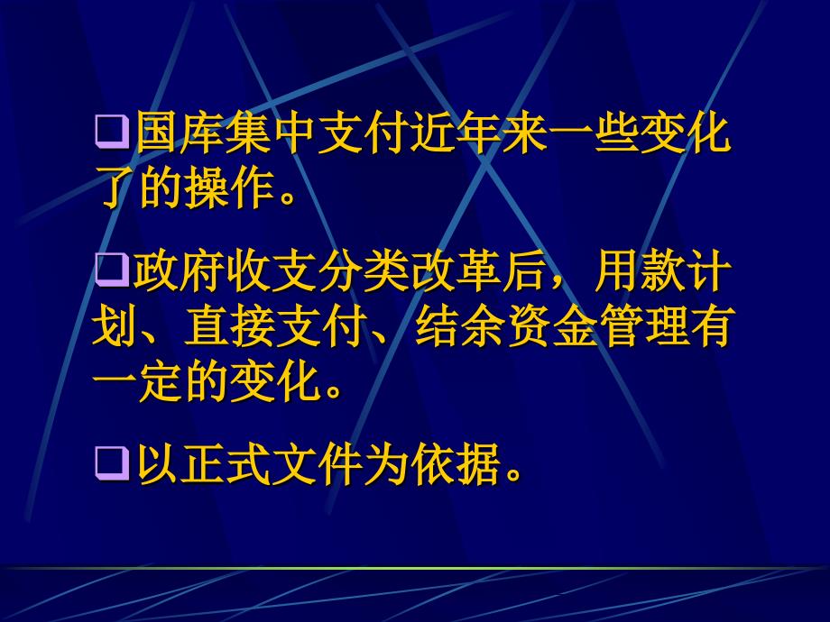 国库集中支付培训实务PowerPoint演示文稿_第2页