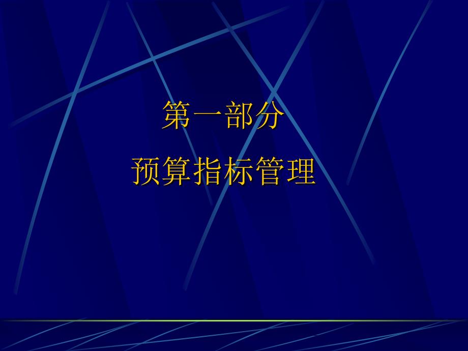 国库集中支付培训实务PowerPoint演示文稿_第4页