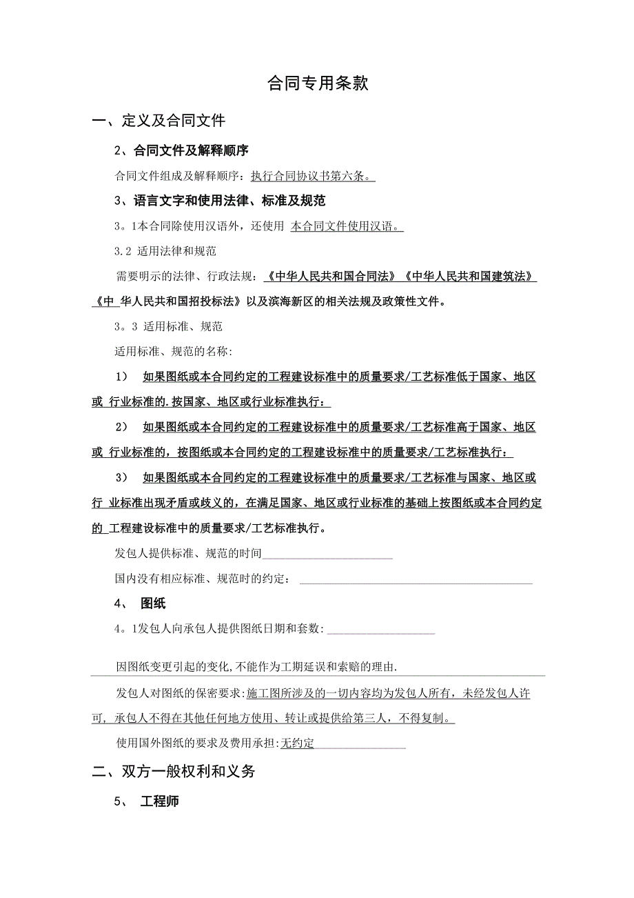 工程施工合同专用条款_第1页