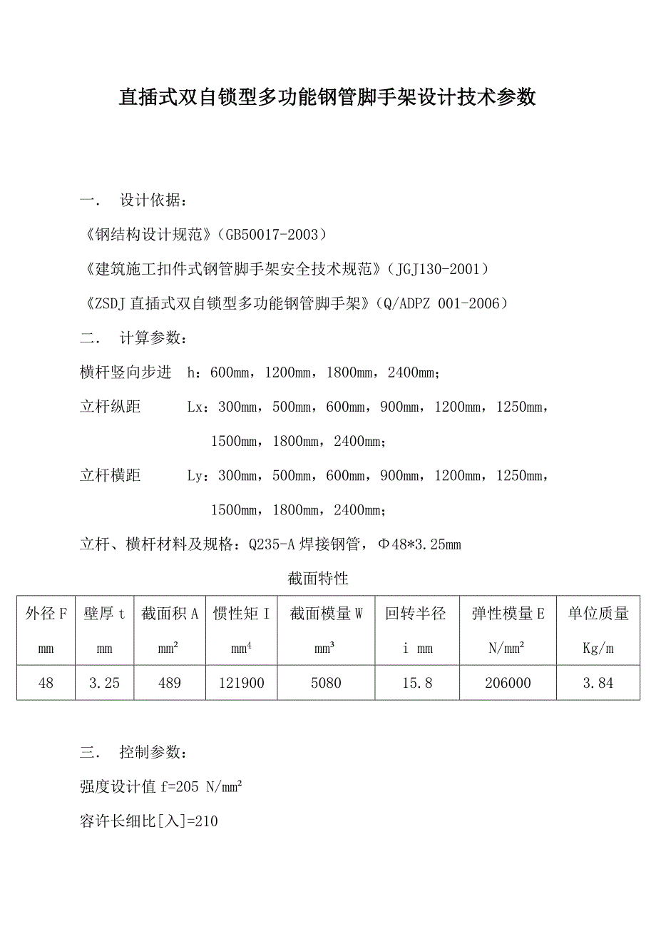 直插式双自锁多功能钢管脚手架计算书_第2页