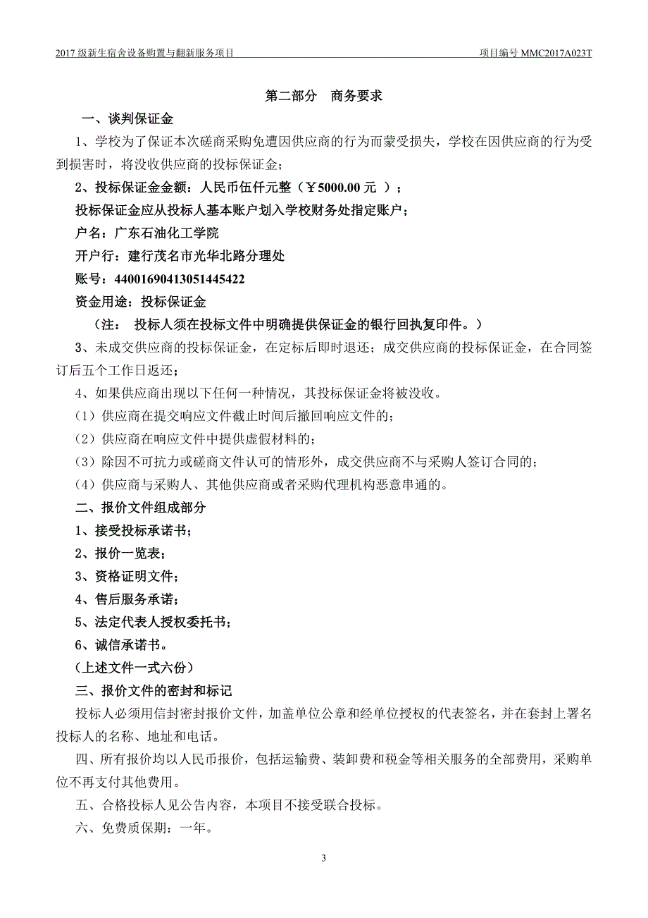 级新生宿舍设备购置与翻新服务项目_第3页