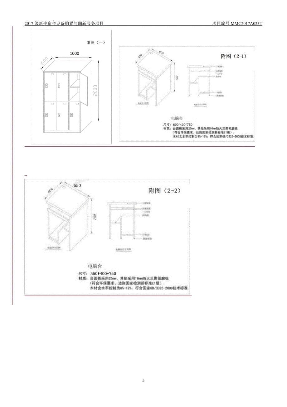 级新生宿舍设备购置与翻新服务项目_第5页