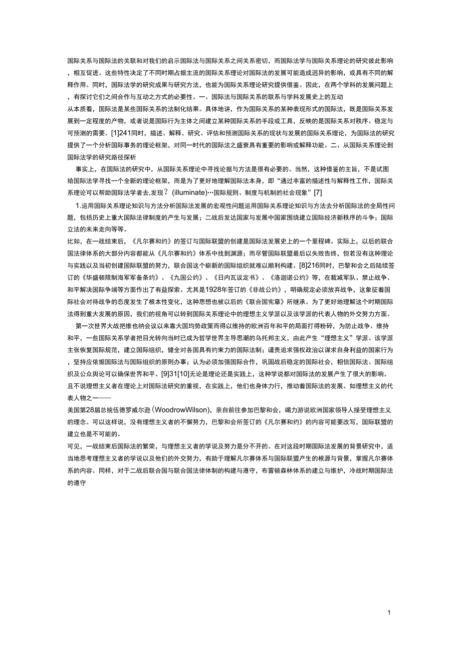 国际关系与国际法的关联和对我们的启示_第1页