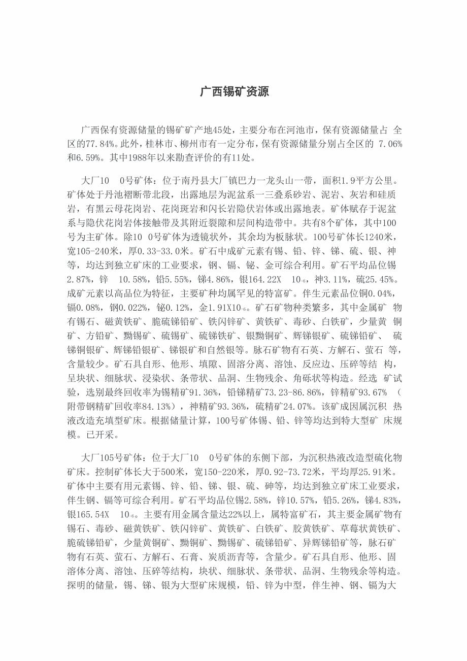 广西锡矿资源_第1页