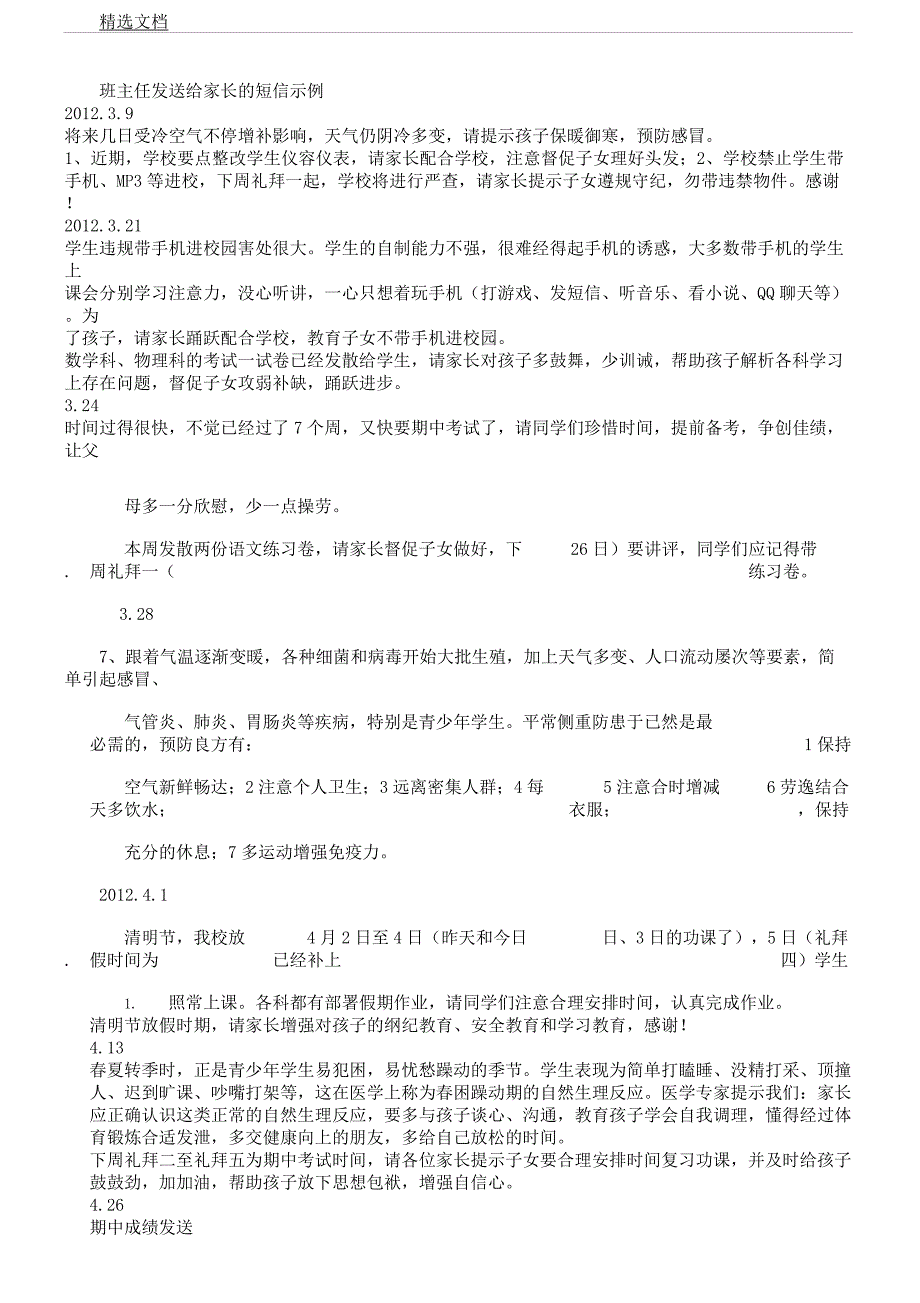 班主任发送给家长短信示例.docx_第1页