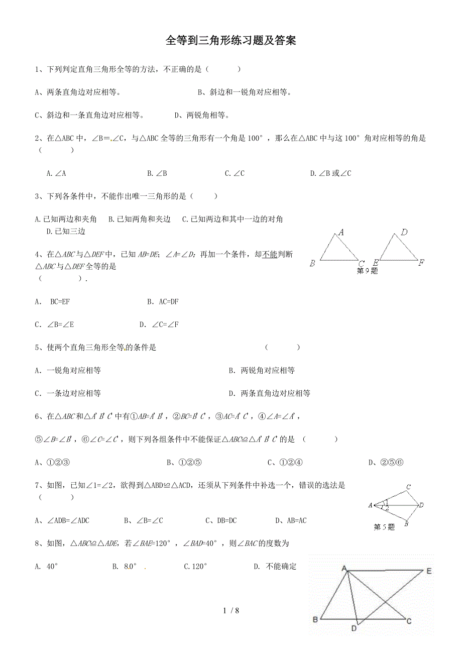 全等三角形练习题及答案[001]_第1页