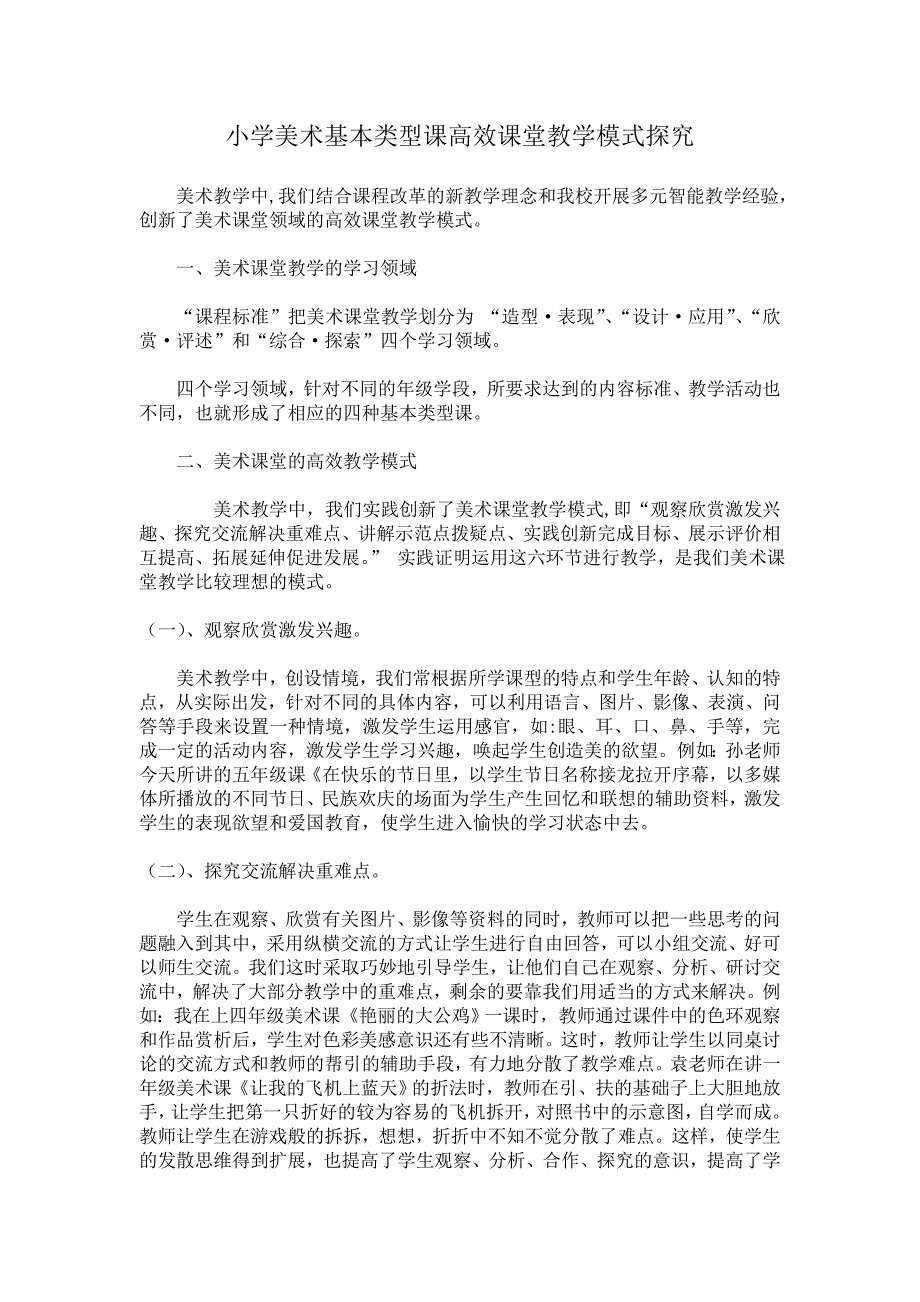 小学美术基本类型课高效课堂教学模式探究.doc_第1页