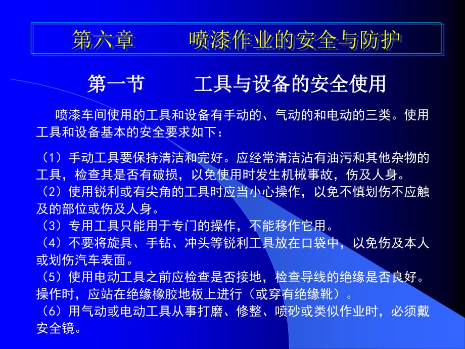 6第六章喷漆作业的安全与防护[共8页]_第1页