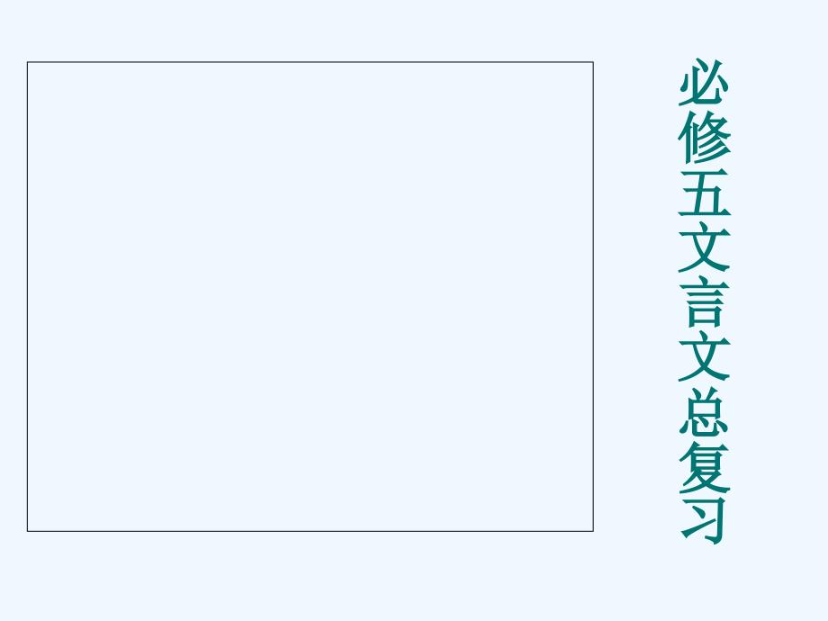 高中语文 文言文总复习课件 新人教版必修5_第1页