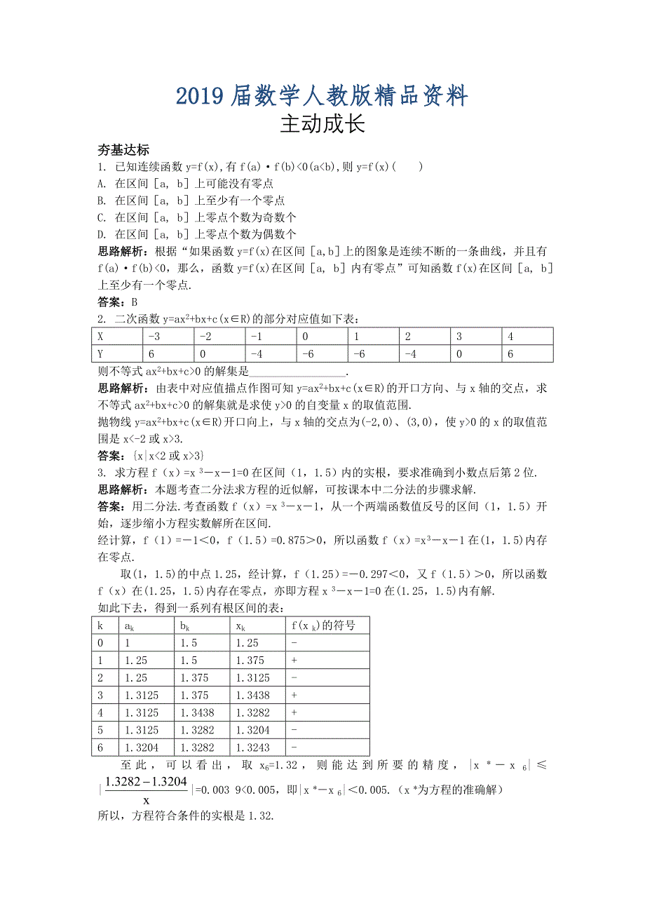 高一数学人教A版必修1成长训练：3.1函数与方程 Word版含解析_第1页