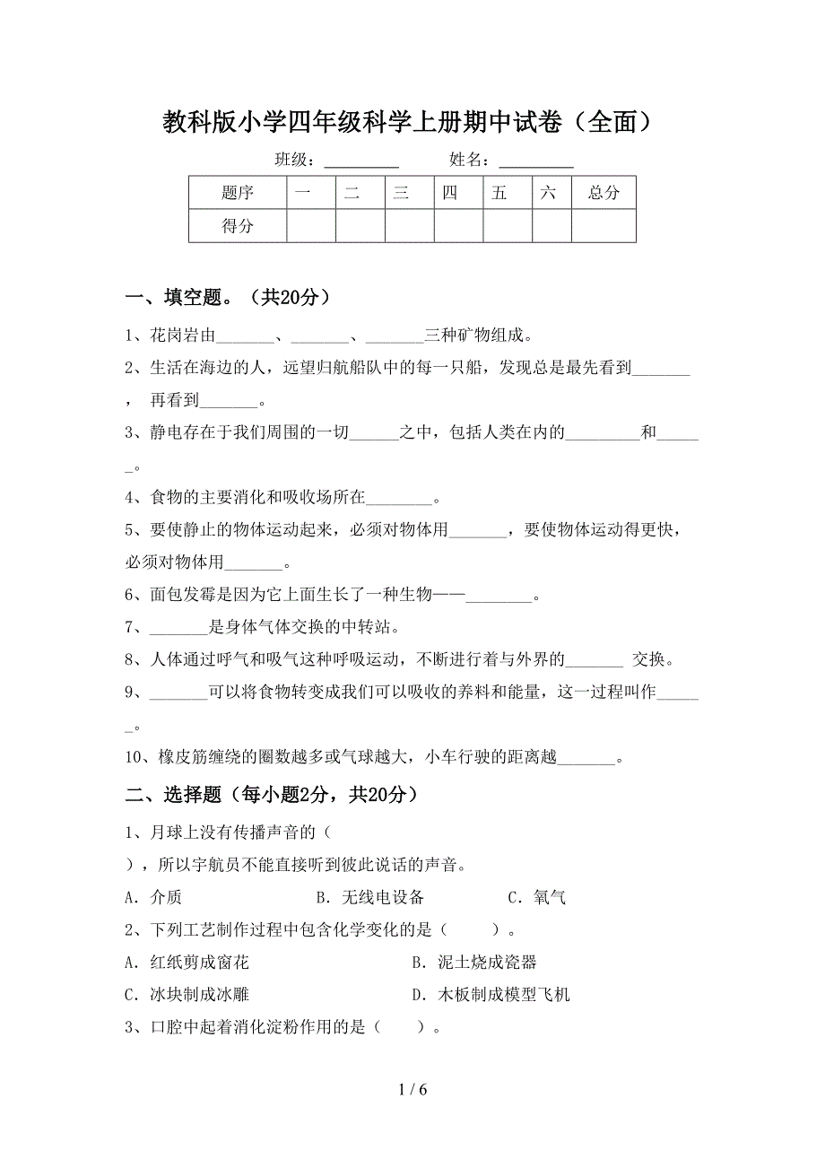 教科版小学四年级科学上册期中试卷(全面).doc_第1页