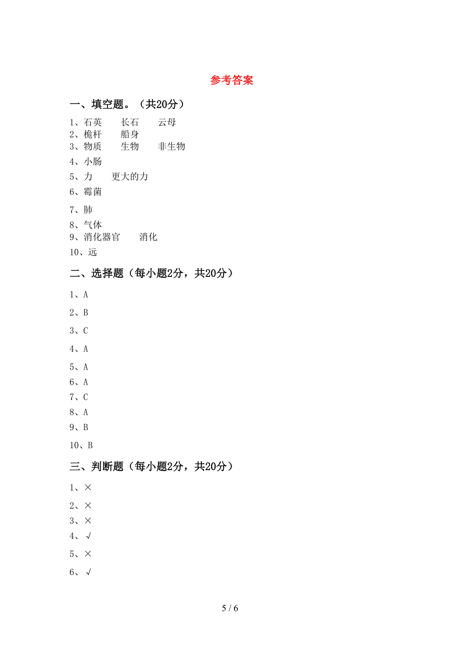 教科版小学四年级科学上册期中试卷(全面).doc_第5页