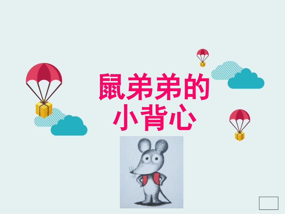 鼠弟弟的小背心_第1页