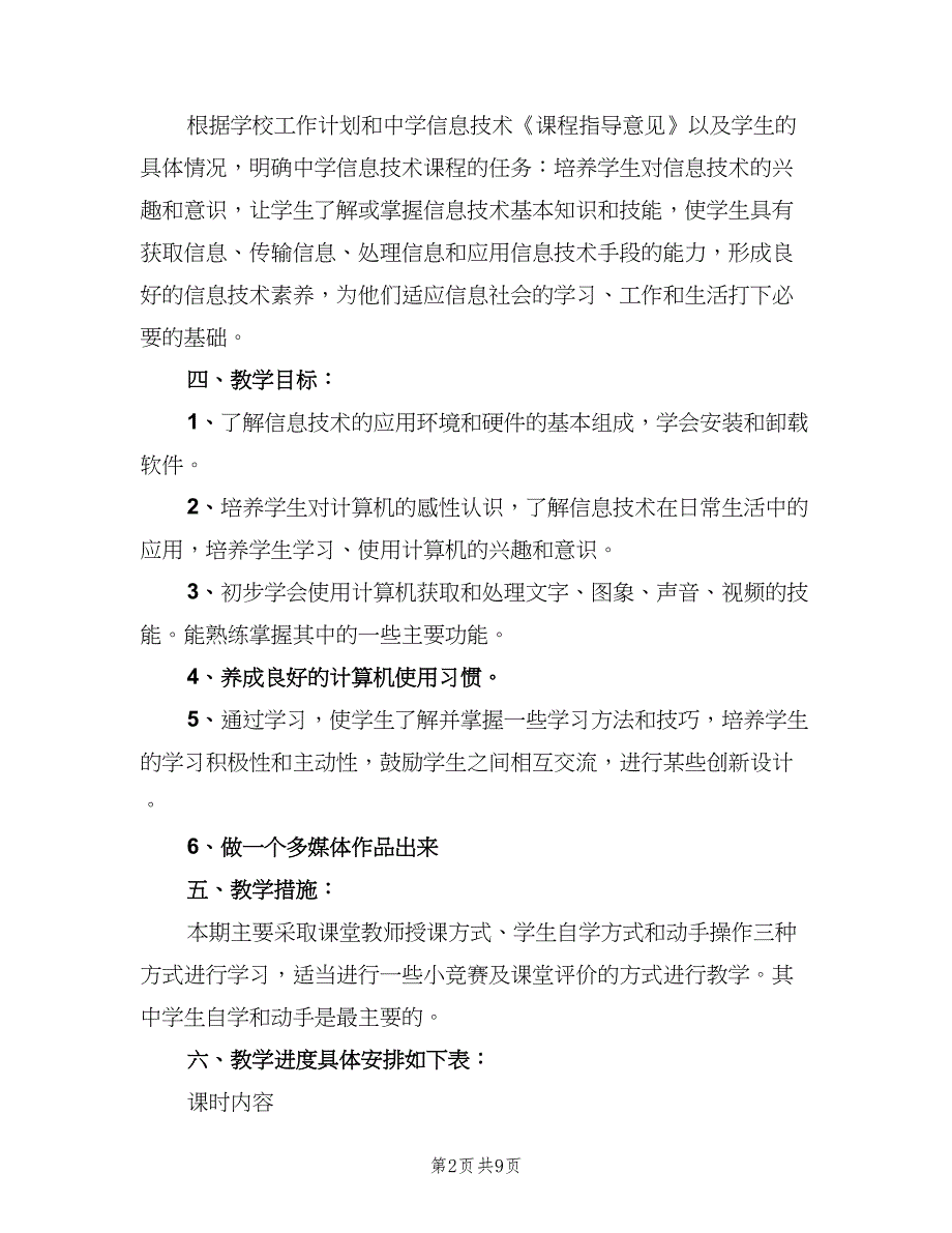 初中信息技术教师教学工作计划样本（三篇）.doc_第2页