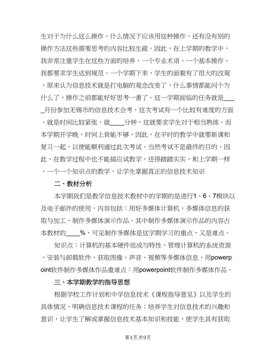 初中信息技术教师教学工作计划样本（三篇）.doc_第4页