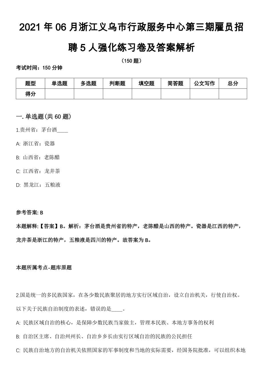 2021年06月浙江义乌市行政服务中心第三期雇员招聘5人强化练习卷及答案解析
