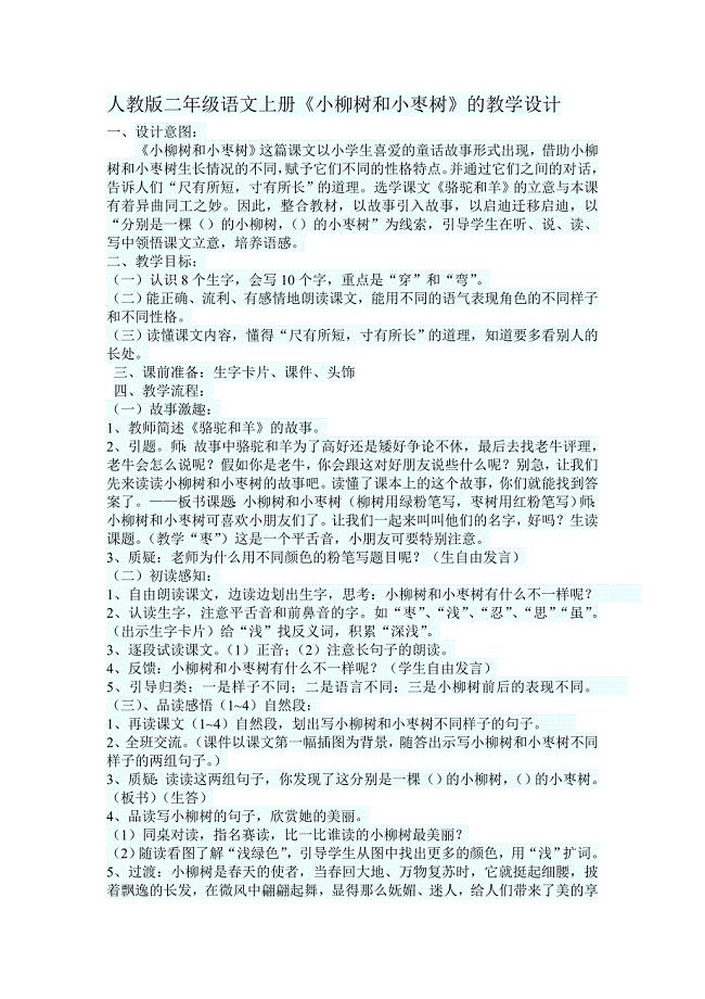 二年级语文上册《小柳树和小枣树》的教学设计.doc