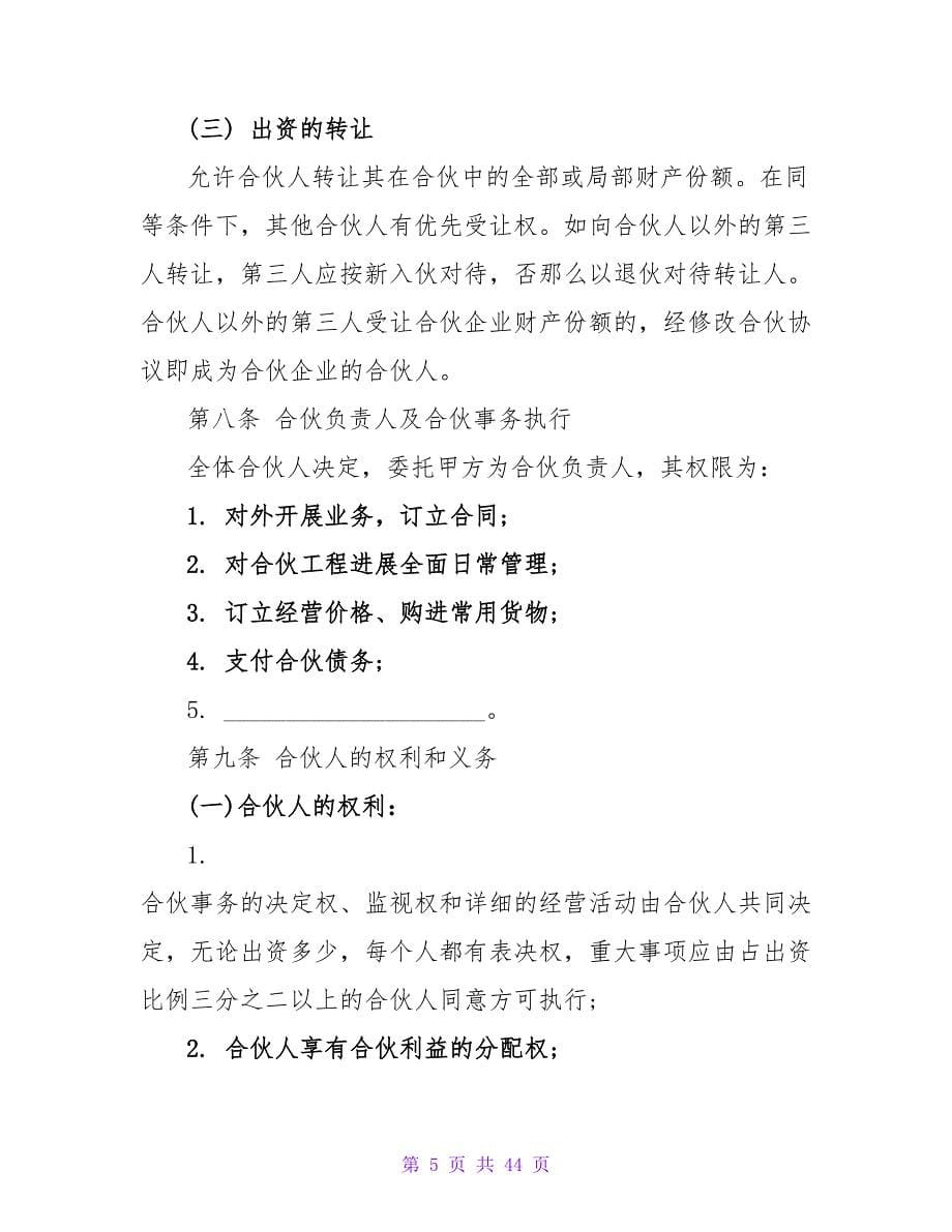 合伙协议协议书范本精选.doc_第5页