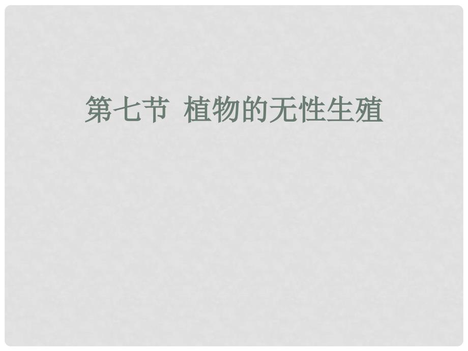 山东省兖州市漕河镇中心中学八年级生物上册《植物的无性生殖》课件 济南版_第1页