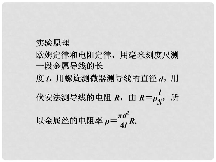 高三物理总复习 实验7 测定金属的电阻率课件 鲁科版_第3页