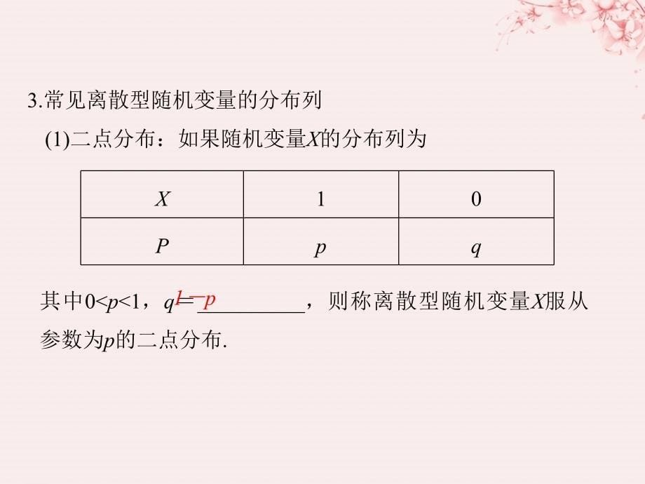 （全国通用版）2019版高考数学大一轮复习 第十一章 计数原理、概率、随机变量及其分布 第7节 离散型随机变量及其分布列课件 理 新人教B版_第5页