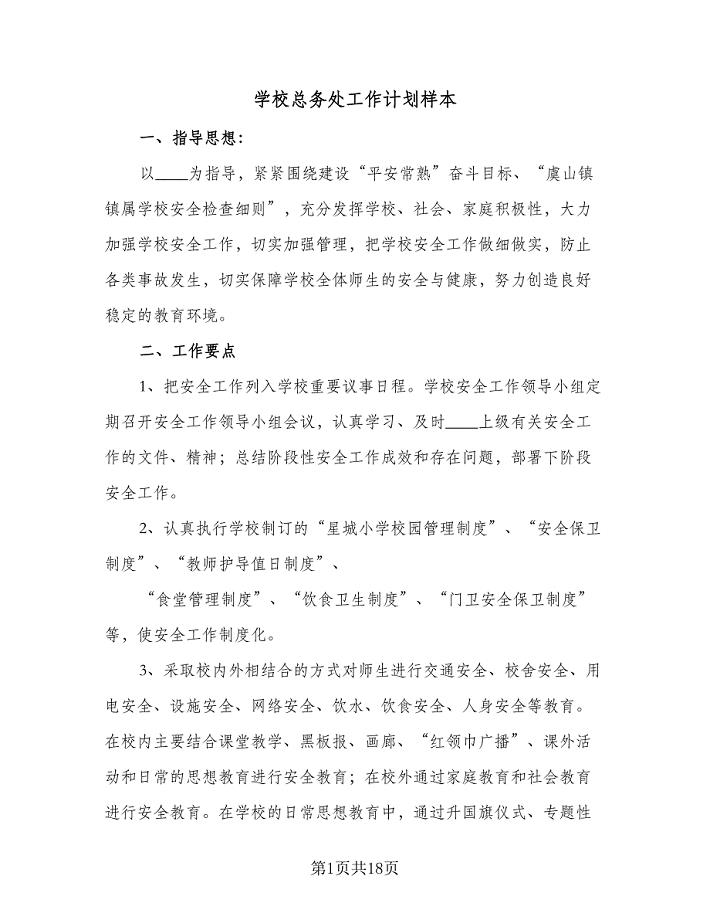 学校总务处工作计划样本(7篇).doc