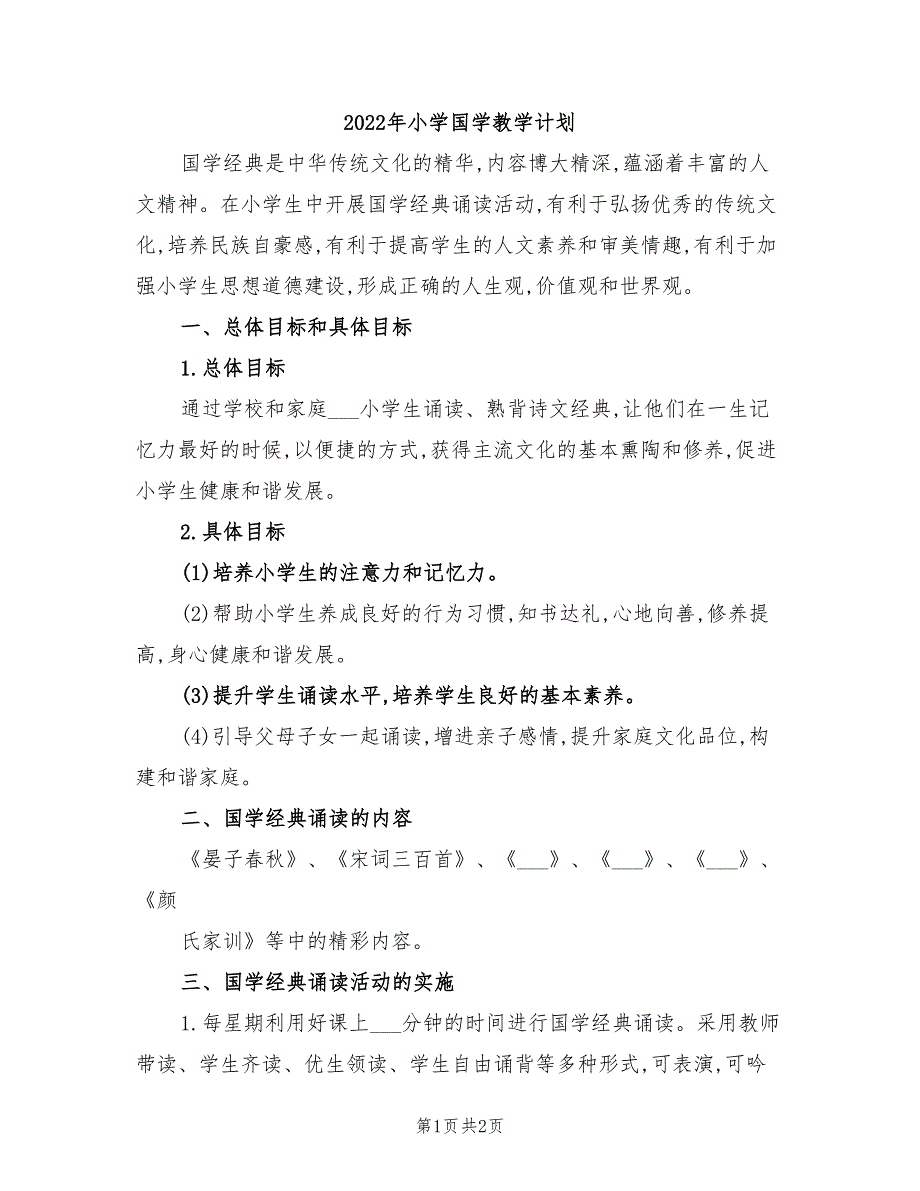 2022年小学国学教学计划_第1页