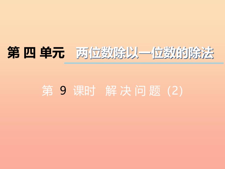 2022三年级数学上册第四单元两位数除以一位数的除法第9课时解决问题课件2西师大版_第1页