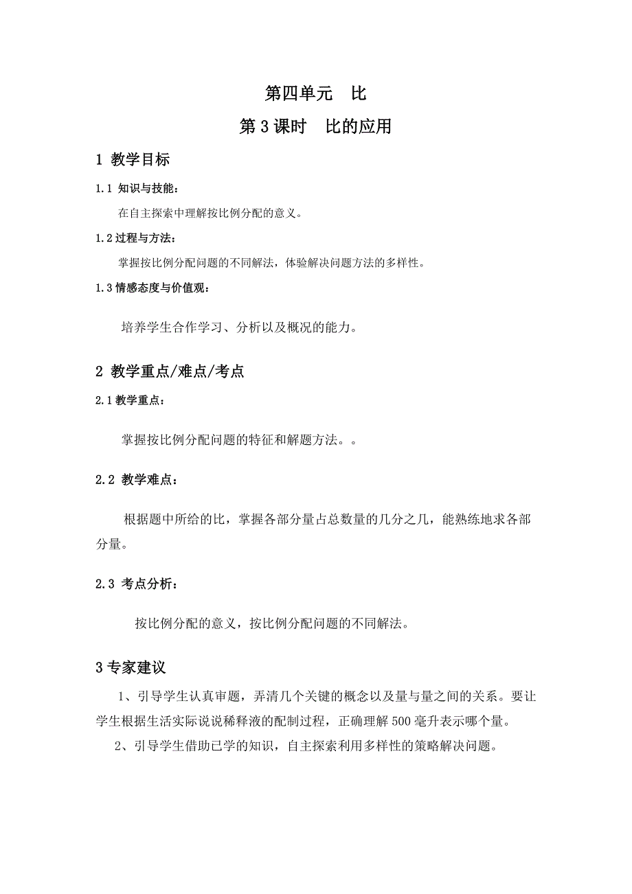 人教版小学数学六年级上册4.3比的应用word教案_第1页