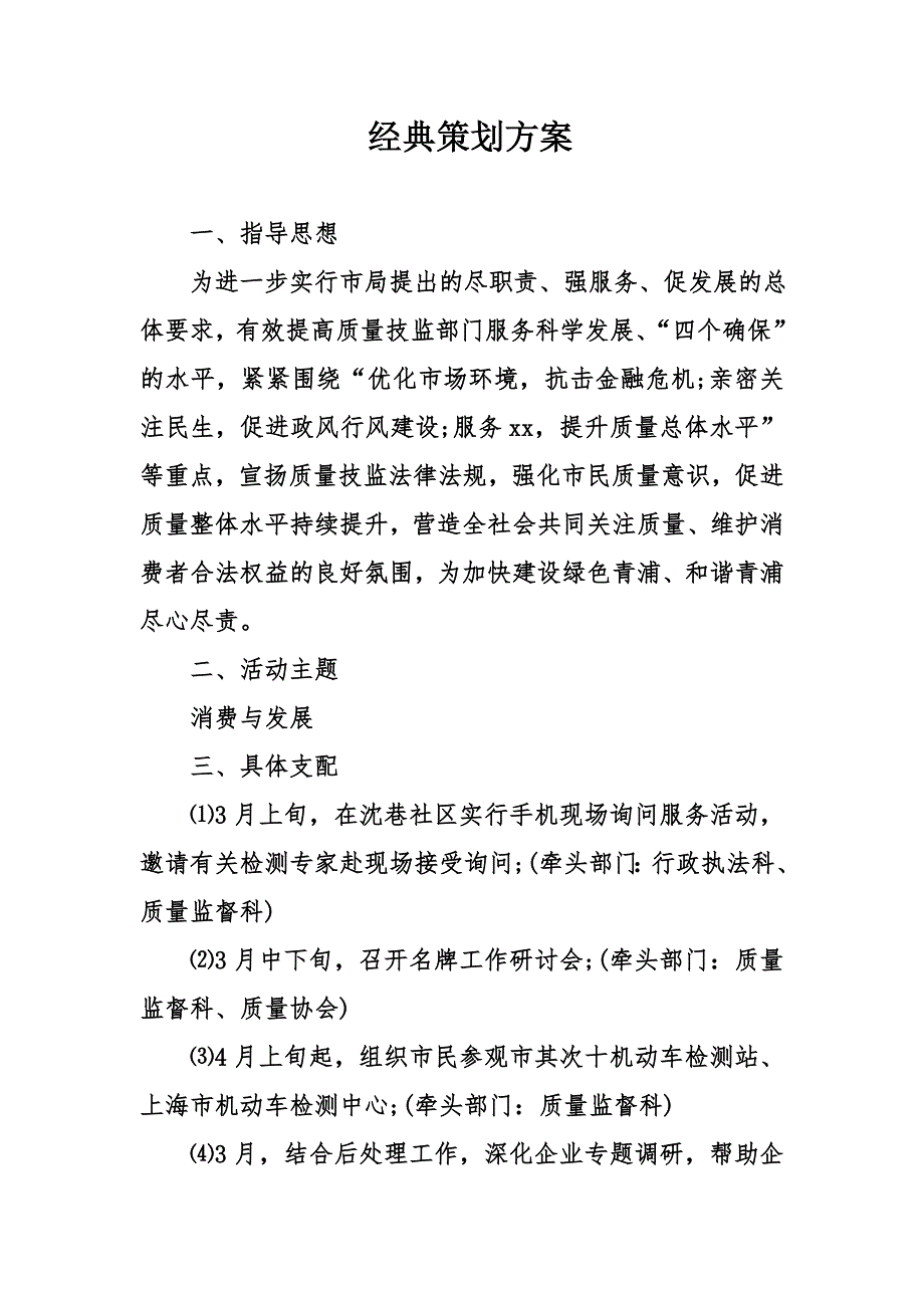 经典策划方案_第1页