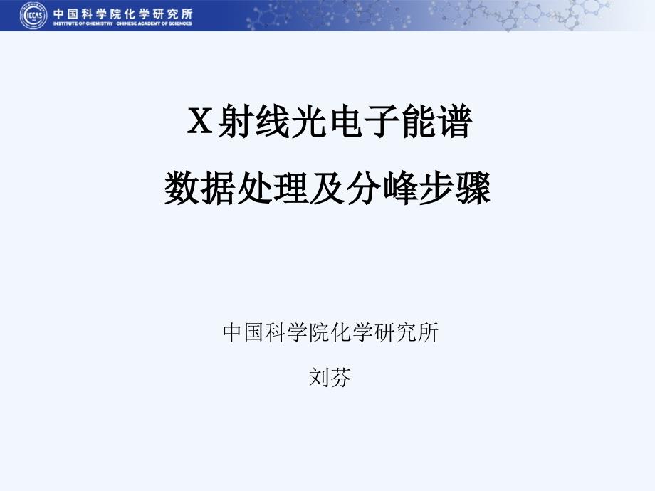 X射线光电子能谱数据处理及分峰步骤59871_第1页