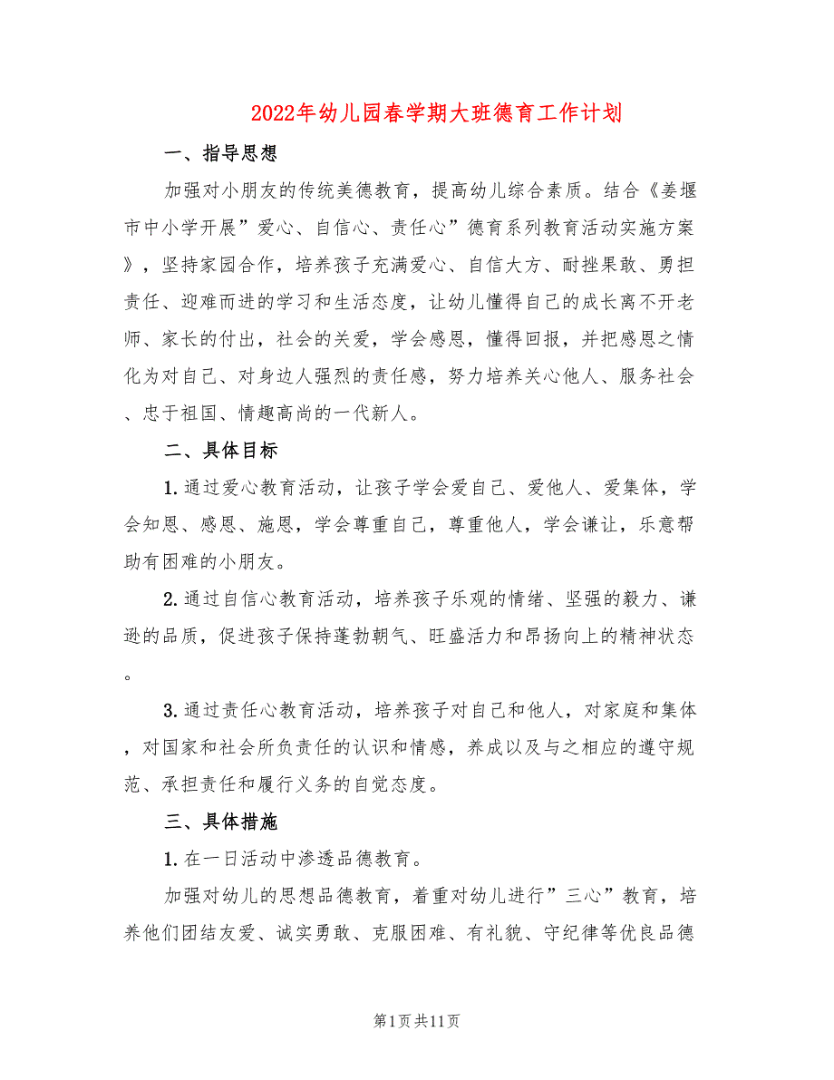 2022年幼儿园春学期大班德育工作计划_第1页