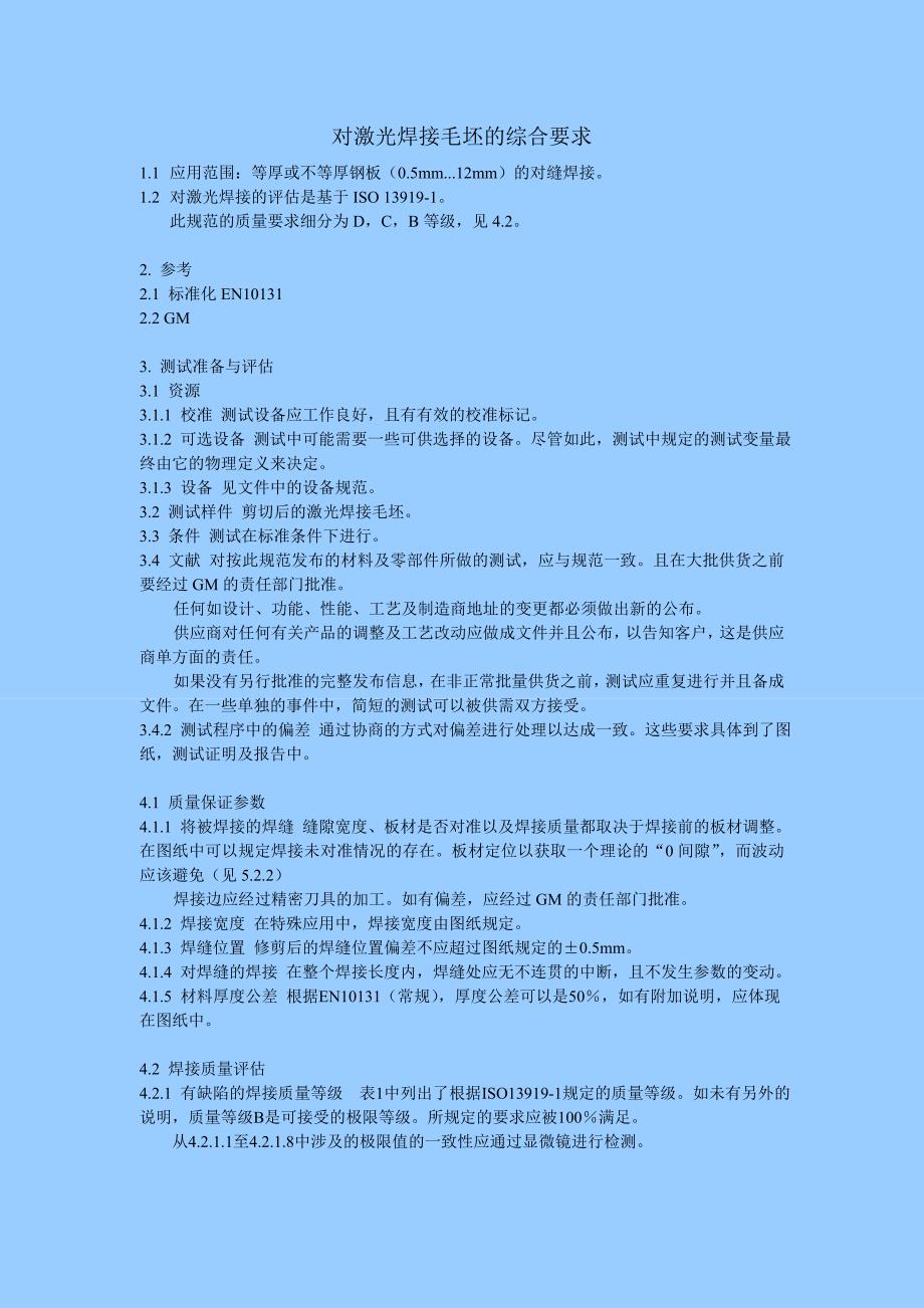 对激光焊接毛坯的综合要求.doc_第1页