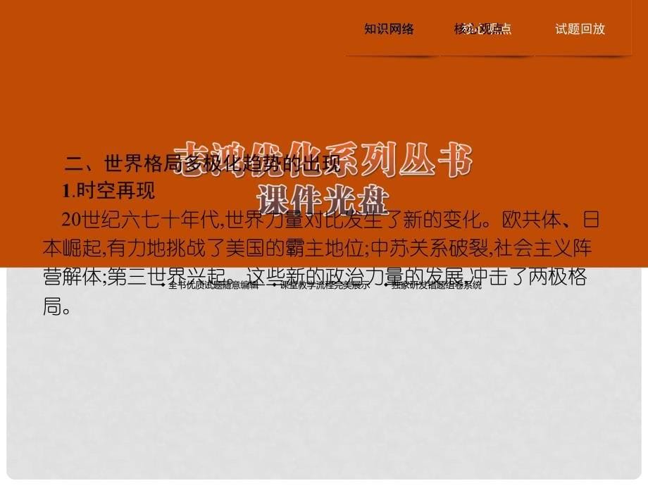 高中历史 第八单元 当今世界政治格局的多极化趋势单元整合课件 新人教版必修1_第5页