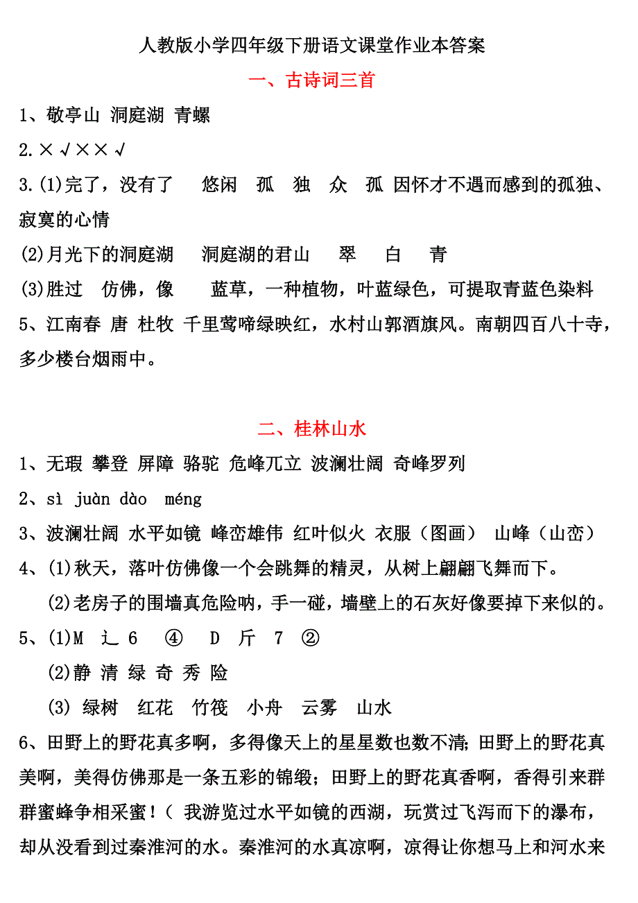 人教版小学四年级下册语文课堂作业本答案.doc_第1页