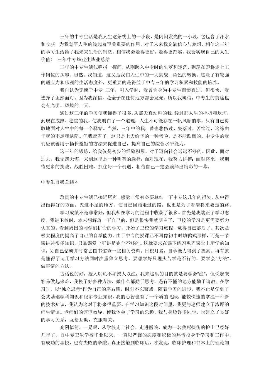 中专生自我总结_第5页