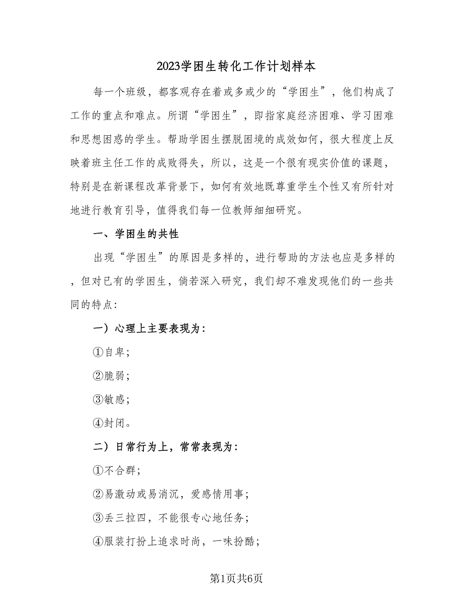 2023学困生转化工作计划样本（二篇）_第1页