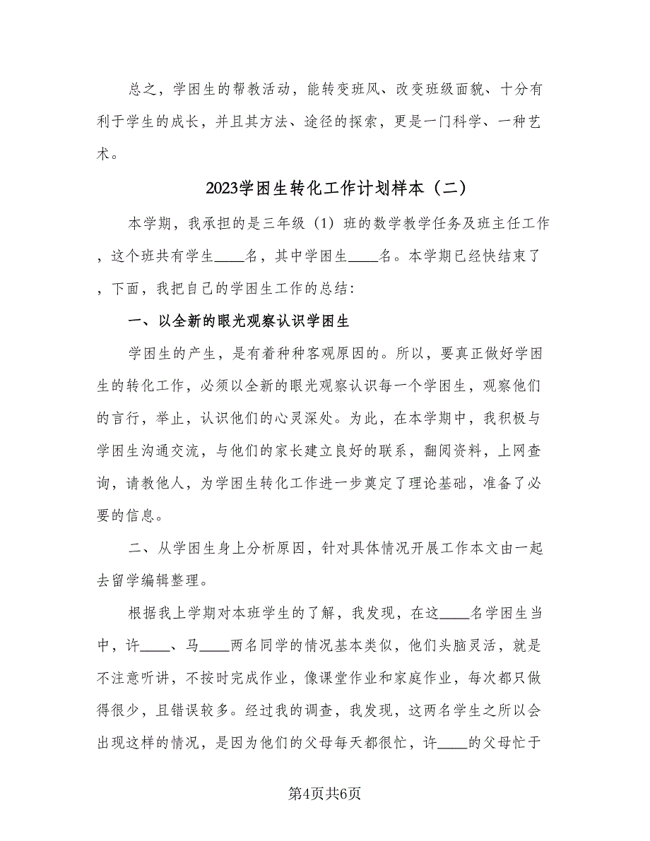 2023学困生转化工作计划样本（二篇）_第4页