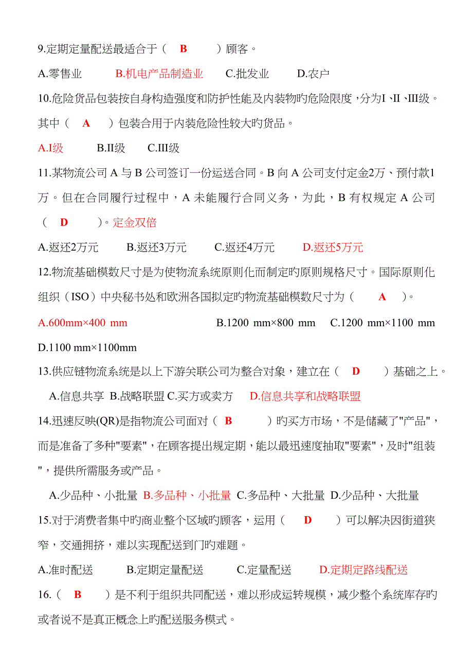 2023年助理物流师考试习题-习题6_第2页