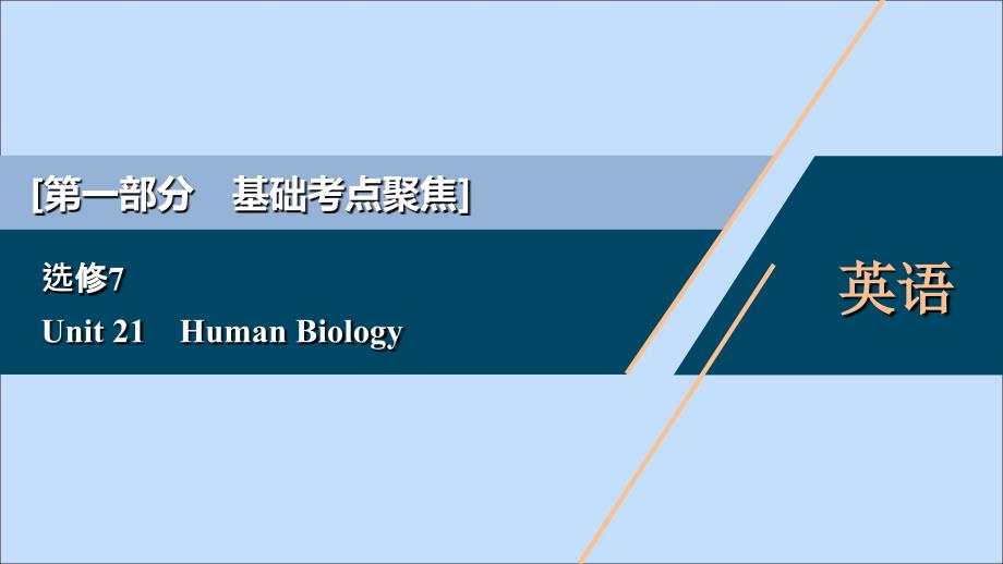 2021版新高考英语一轮复习 Unit 21 Human Biology课件 北师大版_第1页